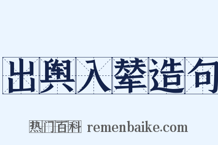 出舆入辇造句是什么意思的图片